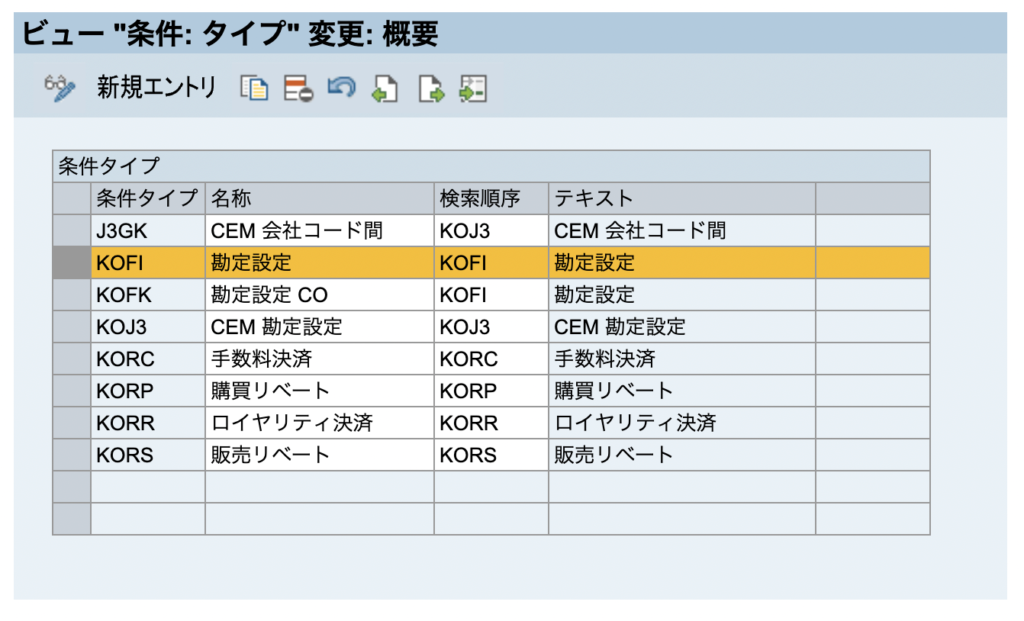 条件レコード sap 勘定設定