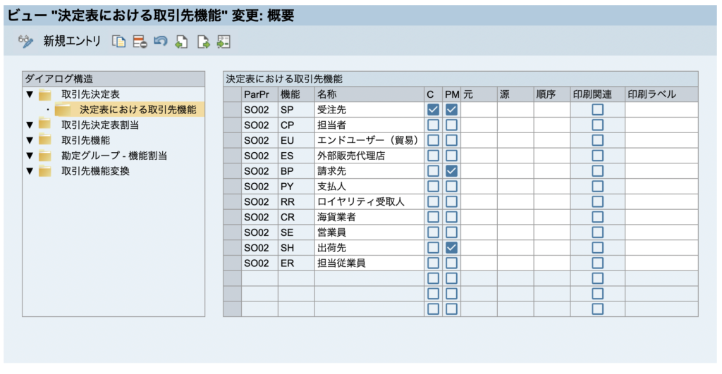 SAP】取引先機能SDカスタマイズ徹底解説！ | SAPコンサルのメモ帳