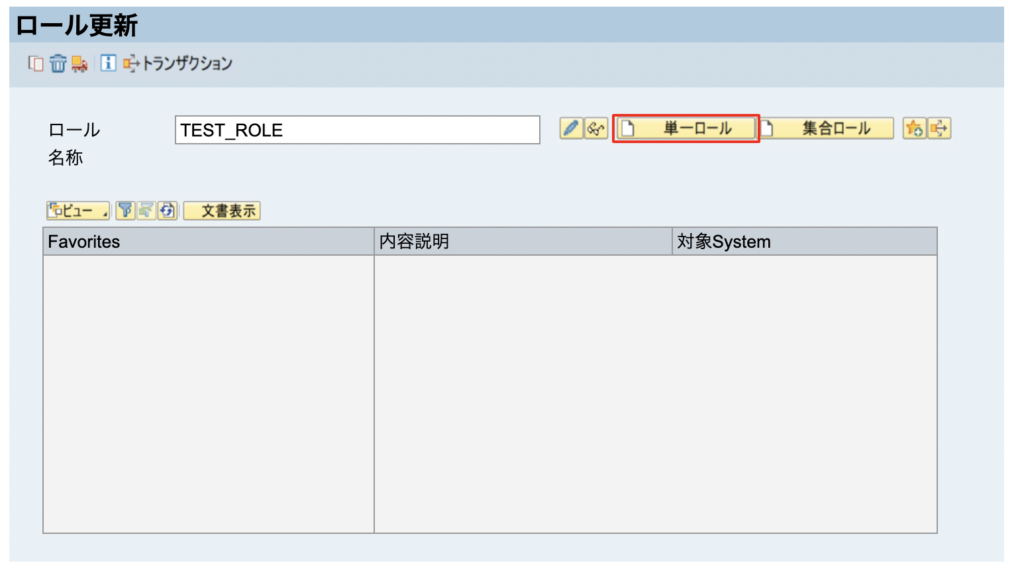 SAP メニュー 権限 ロール