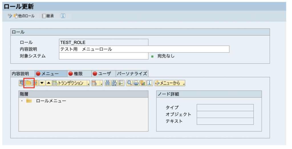 SAP メニュー 権限 ロール