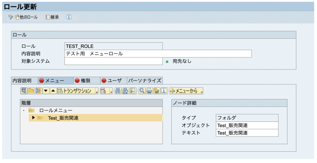 SAP メニュー 権限 ロール