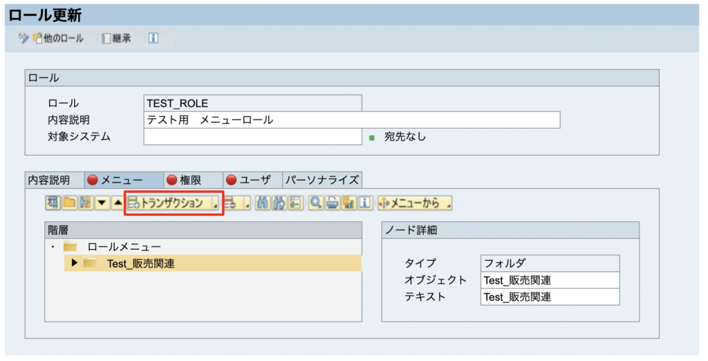 SAP メニュー 権限 ロール