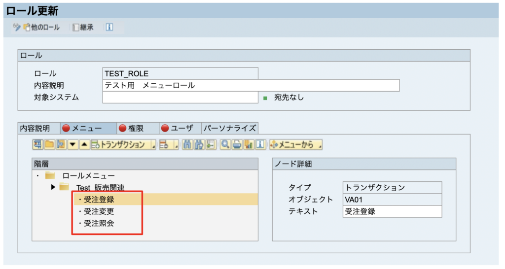 SAP メニュー 権限 ロール