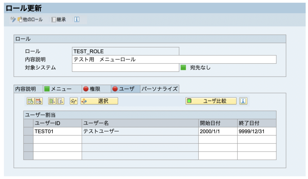 SAP メニュー 権限 ロール