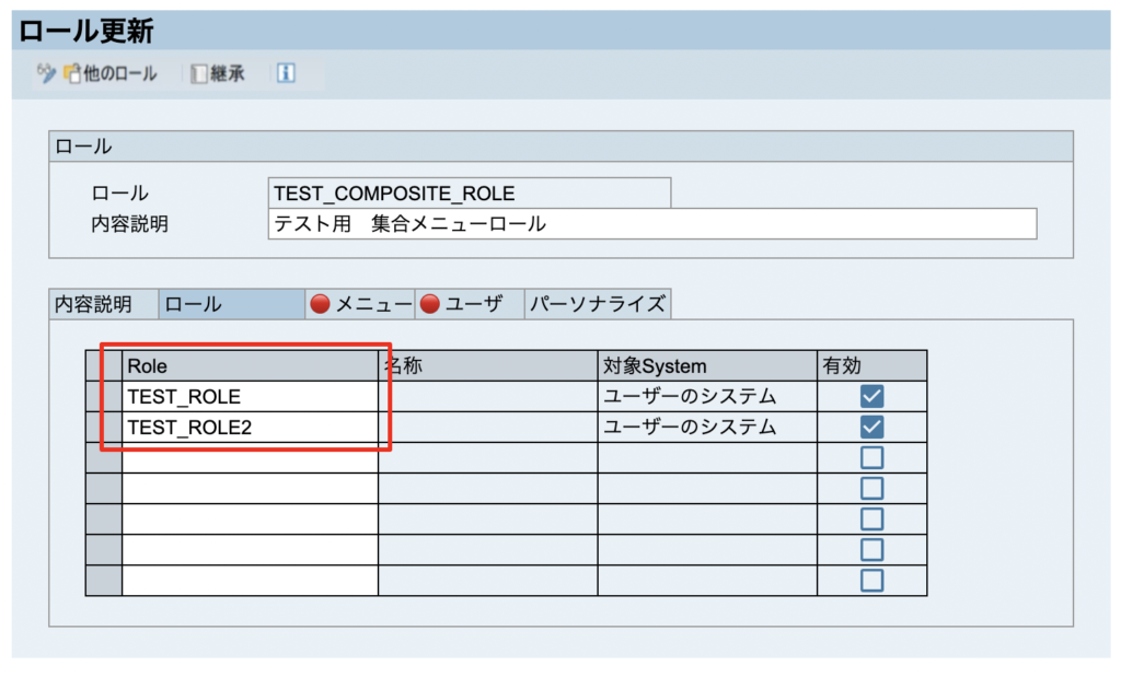 SAP メニュー 権限 ロール