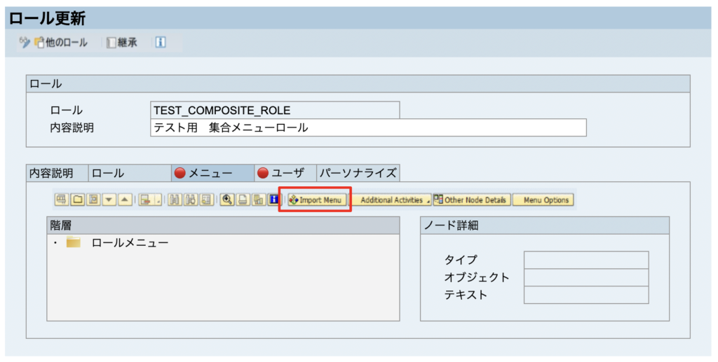 SAP メニュー 権限 ロール