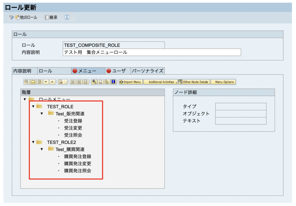 SAP メニュー 権限 ロール