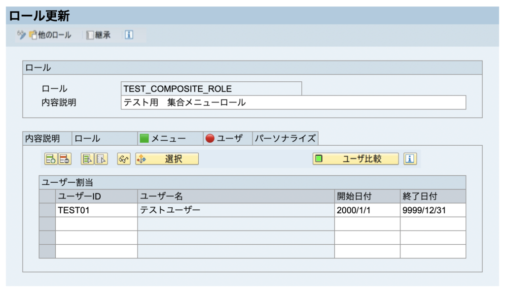 SAP メニュー 権限 ロール