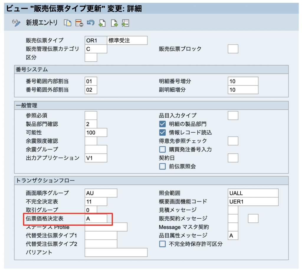 SAP 伝票価格設定　VOV8