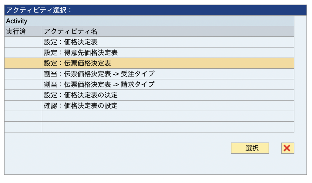 SAP 伝票価格設定　OVKI